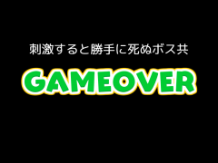 自爆するボス共