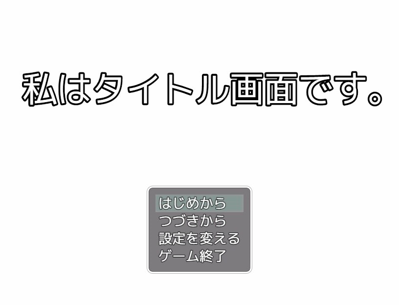 私はタイトル画面です をブラウザで遊ぶ