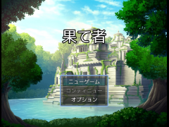 果て者
