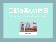 〜楽しい休日〜
