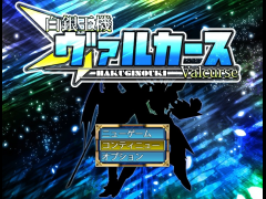 白銀王機ヴァルカース