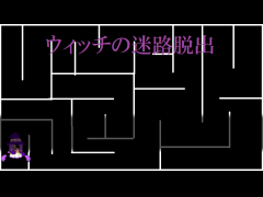 ウィッチの迷路脱出