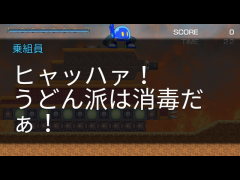うどん工場を破壊せよ