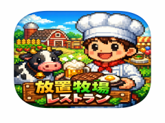 放置牧場レストラン