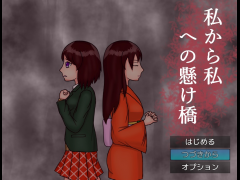 私から私への懸け橋