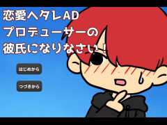 恋愛ヘタレAD　プロデューサーの彼氏になりなさい！