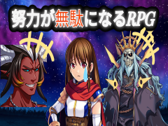 努力が無駄になるRPG