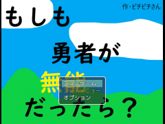 もしも勇者が無能だったら
