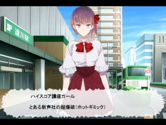 ハイスコア講座ガール