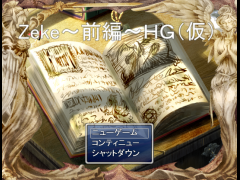 Zeke?前編?ＨＧ（仮）