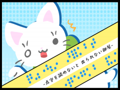 点字を読めないと出られない部屋