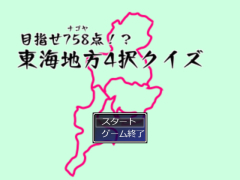 めざせ758点！？ 東海地方4択クイズ