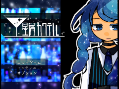 星屑カクテル