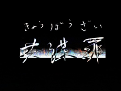 きょうぼうざい