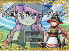 あの草原で、君と～マーシャ祭り～