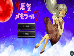 厄災メモワール