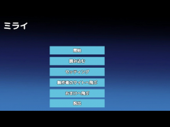 ミライ
