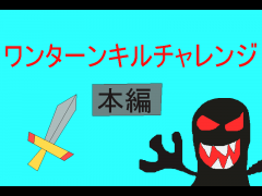 ワンターンキルチャレンジ！
