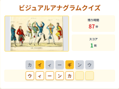 ビジュアルアナグラムクイズ