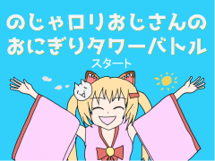 のじゃロリおじさんのおにぎりタワーバトル