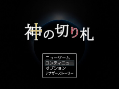 神の切り札