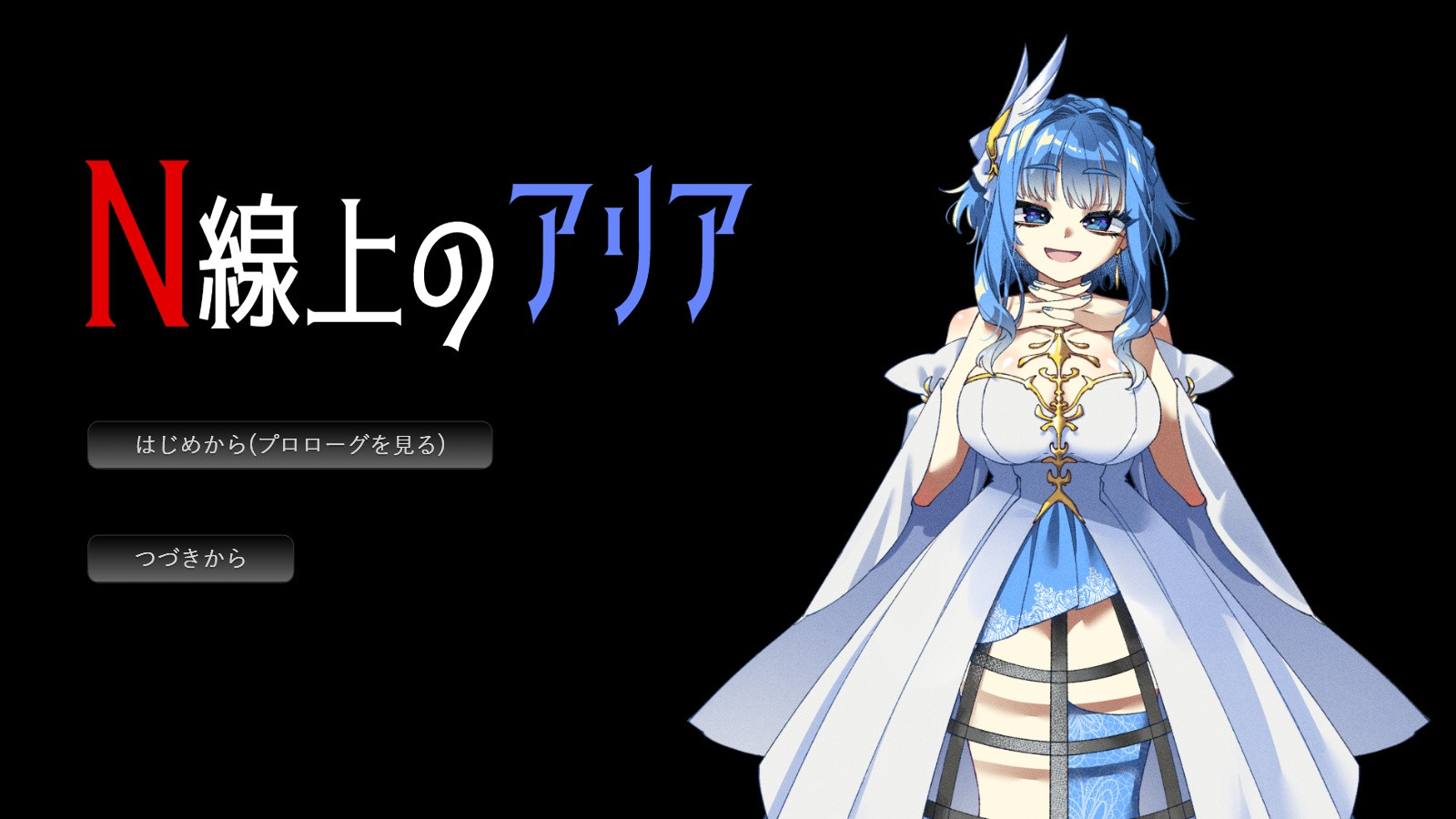 N線上のアリアの攻略本 | たのしいゲームサイト プリシー