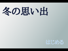 短編百合小説　「冬の思い出」
