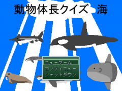 動物体長クイズ　海