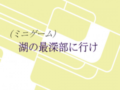 （ミニゲーム）湖の最深部に行け