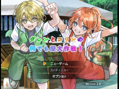 グレンとコリンの何でも屋大作戦！