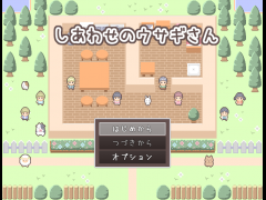 しあわせのウサギさん