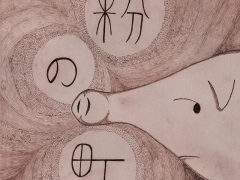 粉の町