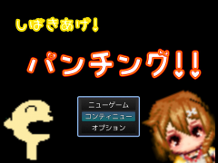 しばきあげ！パンチング！！