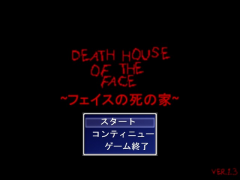 フェイスの死の家 ver1.3