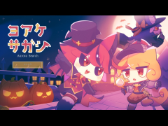 ヨアケサガシ
