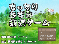 もっちりねずみ捕獲ゲーム