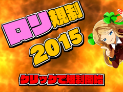 ロリ規制2015