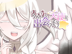 あぶない天使に出会ったら☆