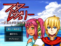 スターレヴェリー ～夢見る少女と守護戦士～