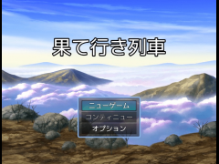 果て行き列車