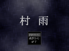村雨