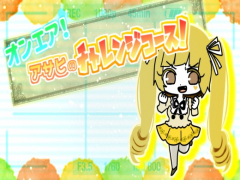 オンエア！アサヒのチャレンジコース！