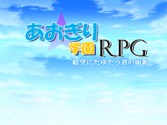 あおぎり学園ＲＰＧ 絵空にたゆたう君の面影