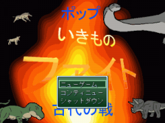 ポップいきものファイト　古代の戦