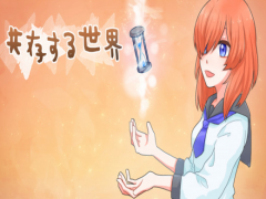 共存する世界