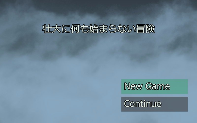 壮大に何も始まらない物語をブラウザで遊ぶ