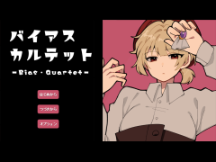 バイアス・カルテット