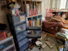 大掃除