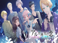 アル管理人の恋　spring + summer