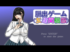 脱出ゲーム（友達同梱版）